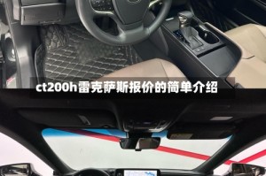 ct200h雷克萨斯报价的简单介绍