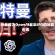 奥特曼成为OpenAI超级IPO的风险因素