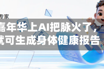 金融街嘉年华上AI把脉火了，1分钟就可生成身体健康报告
