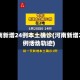 河南新增24例本土确诊(河南新增28例活动轨迹)