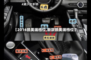 【2016凯美瑞档位,新款凯美瑞档位】