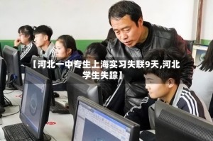 【河北一中专生上海实习失联9天,河北学生失踪】