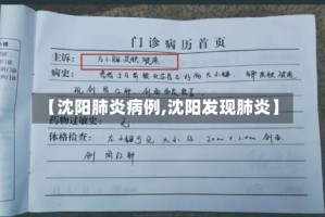 【沈阳肺炎病例,沈阳发现肺炎】