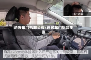 逍客车门拆卸步骤/逍客车门拆卸步骤