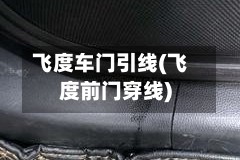 飞度车门引线(飞度前门穿线)