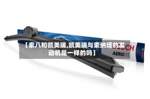 【索八和凯美瑞,凯美瑞与索纳塔的发动机是一样的吗】