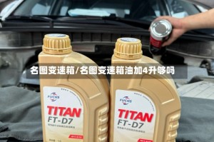 名图变速箱/名图变速箱油加4升够吗
