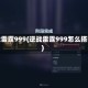 逆战雷霆999(逆战雷霆999怎么搭配)