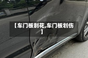 【车门板刮花,车门板划伤】