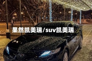 果然凯美瑞/suv凯美瑞