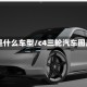 c4是什么车型/c4三轮汽车图片