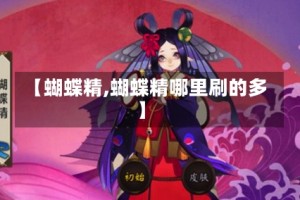 【蝴蝶精,蝴蝶精哪里刷的多】