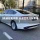 【凯迪拉克中国,凯迪拉克汽车费用】