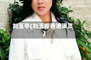 刘玉亭(刘玉婷香港演员)