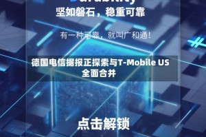 德国电信据报正探索与T-Mobile US全面合并
