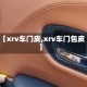 【xrv车门皮,xrv车门包皮】