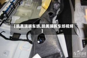 【凯美瑞拆车坊,凯美瑞拆车坊视频】