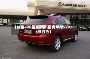 【红色570雷克萨斯,雷克萨斯5702016款白色】