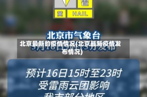 北京最新的疫情情况(北京最新疫情发布情况)