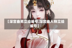 【深宫曲男立绘编号,深宫曲人物立绘编号】