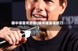碟中谍雷克萨斯(碟中谍雷诺的刀)