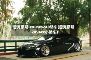 雷克萨斯lexuses240轿车(雷克萨斯2494cc小轿车)