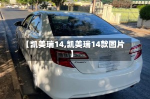 【凯美瑞14,凯美瑞14款图片】