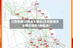 江苏新增12例本土确诊(江苏新增本土确诊病例1例轨迹)