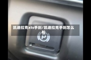 凯迪拉克xts手刹/凯迪拉克手刹怎么松