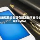 据传维权投资者正在瞄准数字支付公司PayPal