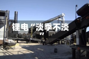 锂电“淡季不淡”