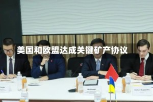 美国和欧盟达成关键矿产协议