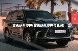 雷克萨斯零件(雷克萨斯零件号查询)