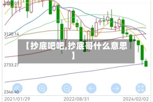 【抄底吧吧,抄底哥什么意思】