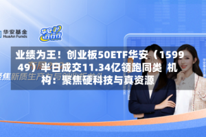 业绩为王！创业板50ETF华安（159949）半日成交11.34亿领跑同类  机构：聚焦硬科技与真资源