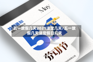 五一放假几天2021法定几天/五一放假几天法定假日几天