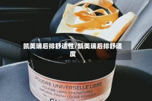 凯美瑞后排舒适性/凯美瑞后排舒适度