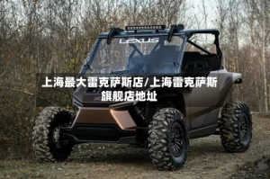 上海最大雷克萨斯店/上海雷克萨斯旗舰店地址