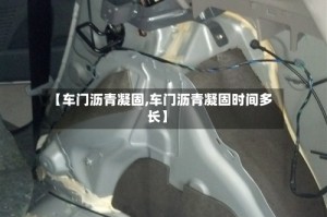 【车门沥青凝固,车门沥青凝固时间多长】