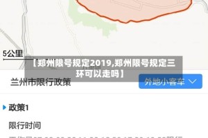 【郑州限号规定2019,郑州限号规定三环可以走吗】