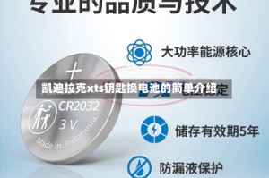 凯迪拉克xts钥匙换电池的简单介绍