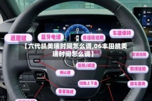 【六代凯美瑞时间怎么调,06丰田凯美瑞时间怎么调】