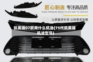 凯美瑞07款用什么机油(75代凯美瑞机油型号)