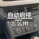 【自动启停使用方法,自动启停的正确使用方法】