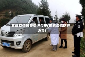 宣威疫情最新情况今天(宣威疫情防控通告)