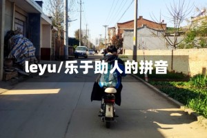 leyu/乐于助人的拼音