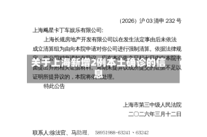 关于上海新增2例本土确诊的信息