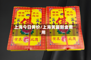 上海今日黄价/上海黄最新金费用