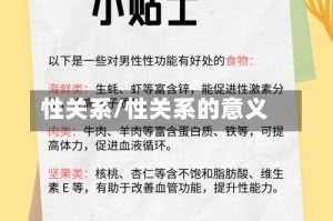 性关系/性关系的意义