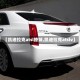 【凯迪拉克atsl撩妹,凯迪拉克atslv】